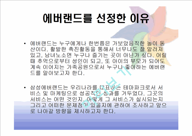 [경영,경제][마케팅] 에버랜드 마케팅분석[성공요인,swop,7p].ppt